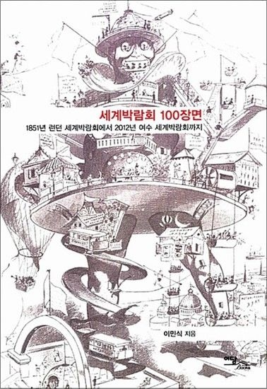 세계박람회 100장면 - 1851년 런던 세계박람회에서 2012년 여수 세계박람회까지