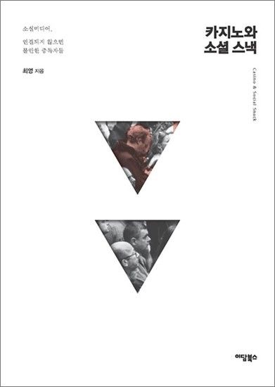 [제이북스]카지노와 소셜 스낵 - 소셜미디어 연결되지 않으면 불안한 중독자들