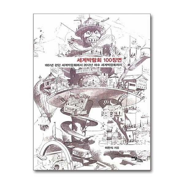 [보리보리]세계박람회 100장면 - 1851년 런던 세계박람회에서 2012년 여수 세계박람회까지