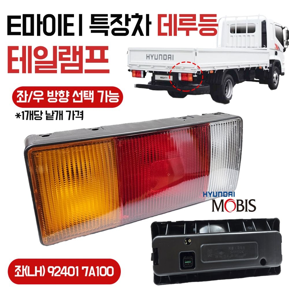E마이티 데루등 모비스 순정용품 데루등 브레이크등 램프 (LH)9240 7A100 (RH)924027A100 좌우선택 국산 메가트럭 특장차