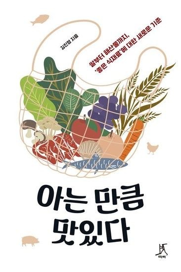 웅진북센리빙올 아는 만큼 맛있다 - 쌀부터 해산물까지 좋은 식재료에 대한 새로운 기준