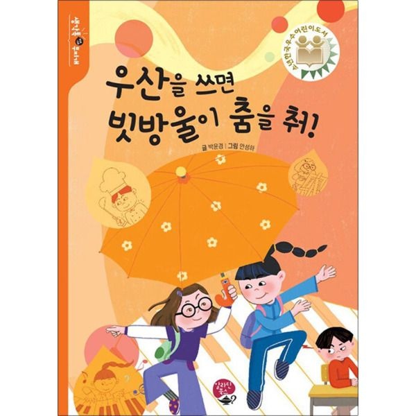 [봄봄북스] 우산을 쓰면 빗방울이 춤을 춰!