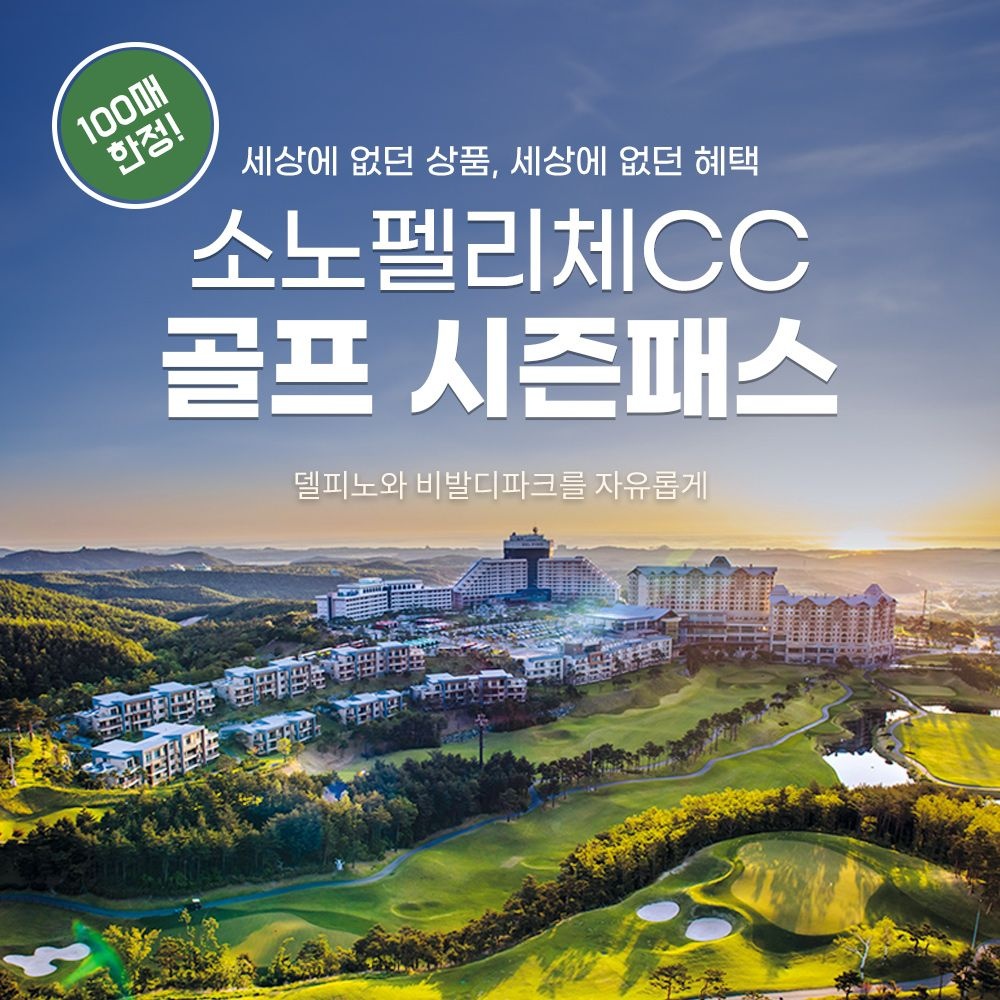 비발디파크 [슈퍼트립] 100매 한정, 소노펠리체CC 골프 시즌패스 단독특가 프로모션, 이용기간 25년 12월 15일 ~ 26년 2월 27일까지