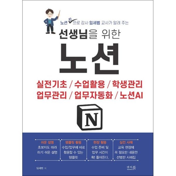 앤써북 [제이북스] 선생님을 위한 노션 - 실전기초, 수업활동, 학생관리, 업무관리, 업무자동화, 노션AI