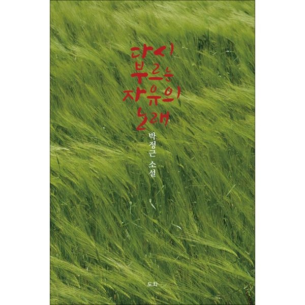 [제이북스] 다시 부르는 자유의 노래 - 박정근 소설집