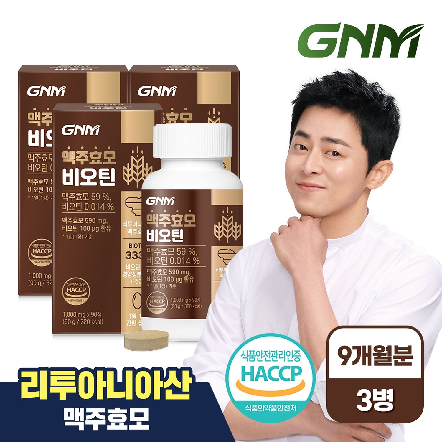 자연의품격 [총 9개월분] GNM 맥주효모 비오틴 비타민B 1,000mg 90정 x 3병