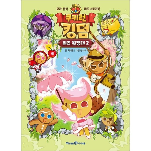[팝북] 쿠키런 킹덤 퀴즈 원정대 2 권 - 교과 상식 퀴즈 스토리북 만화 책