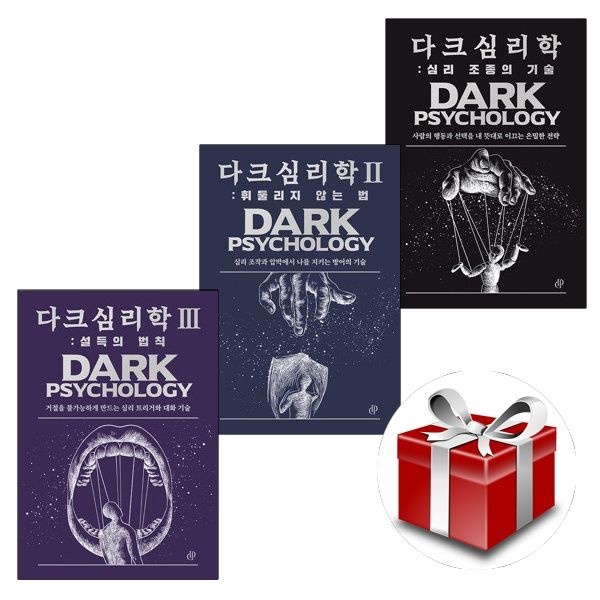다크 심리학 1~3(전3권 세트)