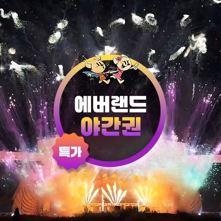 에버랜드 [슈퍼트립] 용인 에버랜드 야간이용권 특가 프로모션, 이용기간 최대 12월 31일까지, 주중&주말 공통혜택