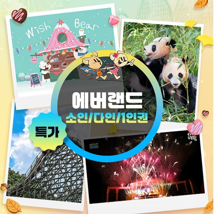 에버랜드 [슈퍼트립] 용인 에버랜드 기간한정 특가, 소인/다인/1인 종일권 프로모션, 이용기간 최대 11월 30일까지