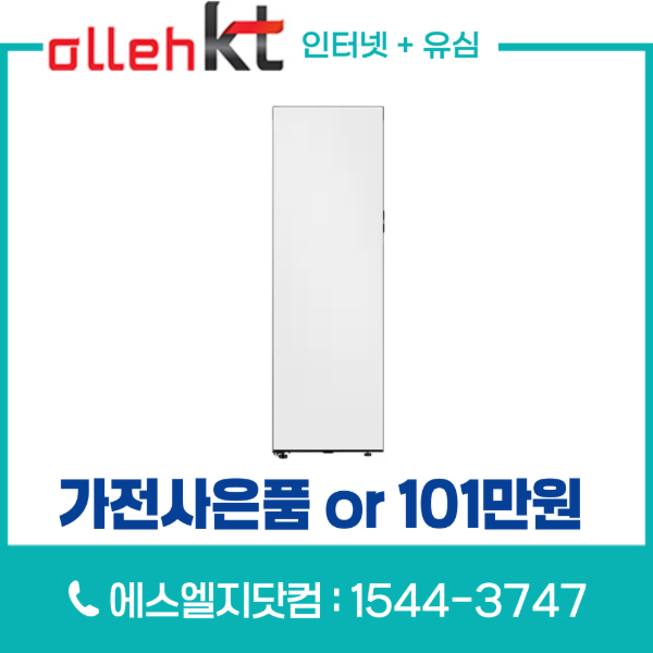 KT인터넷가입 유심변경 시 삼성 김치냉장고 348L RQ34C7815AP 또는 통신비 지원금