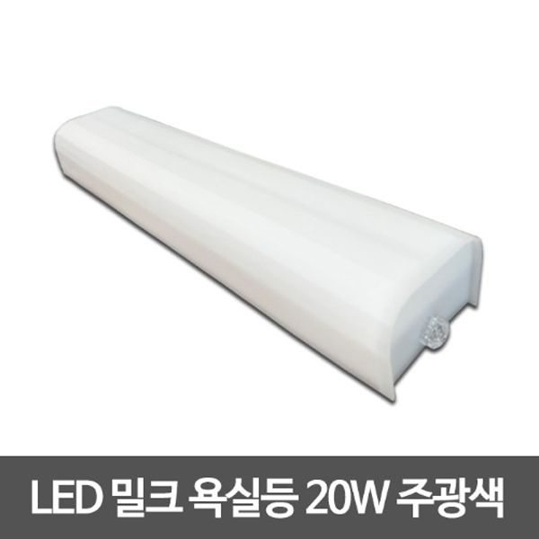 비스코 LED욕실등 밀크 20W 아크릴욕실등 사각욕실등 욕실조명