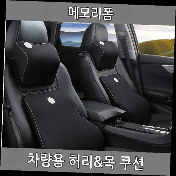 자동차 허리받침 목받침 쿠션세트 메모리폼 메쉬소재 운전석 승객석 장거리 운전 피로방지 등받이 목베개