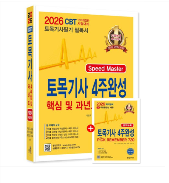 (한솔아카데미/이상도 외) 2026 토목기사필기 4주완성 핵심 및 과년도문제해설