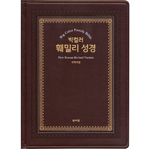 성서원 강대상용성경책 빅컬러훼밀리성경 특대 단본 큰글자성경책 강단용성경책