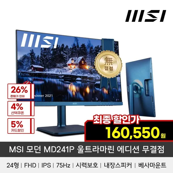 MSI 모던 MD241P 울트라마린 블루 에디션 61cm IPS FHD 75Hz 피벗 모니터 무결점