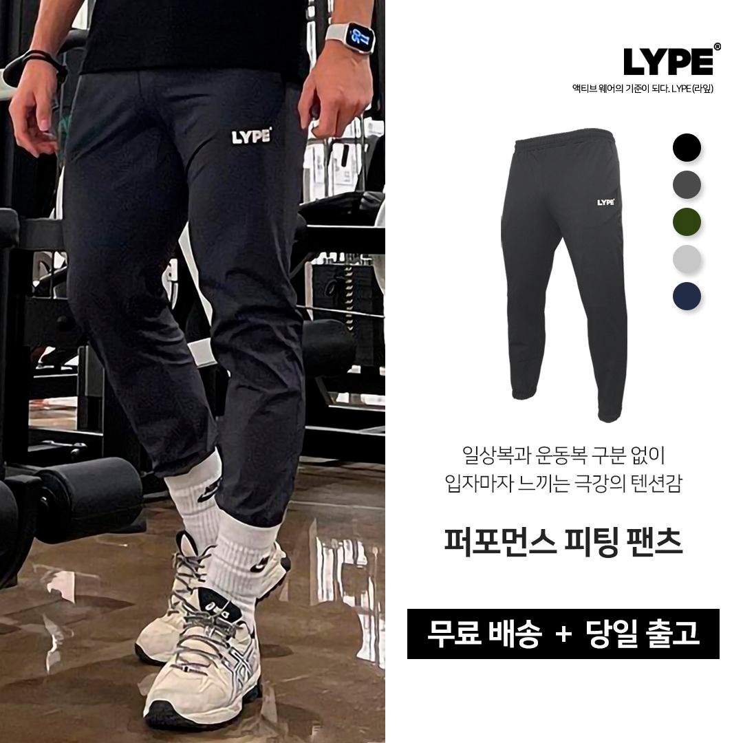 [LYPE(라잎)] 남여공용 빅사이즈 스판 퍼포먼스 피팅 팬츠 조거 트레이닝 팬츠 당일 출고