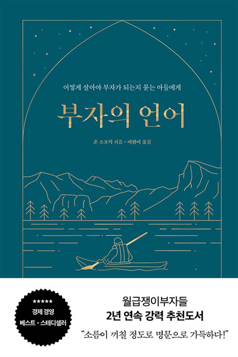 부자의 언어 - 월급쟁이부자들 월부 너나위 추천도서 (양장 리커버 골드씨드 에디션)