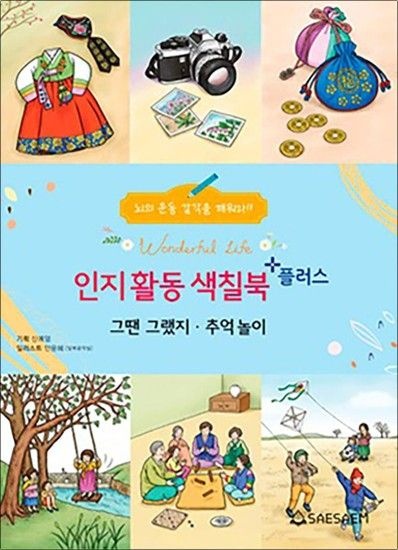 치매 예방 시니어 인지 향상 컬러링 색칠북 플러스 - 그땐그랬지 추억놀이