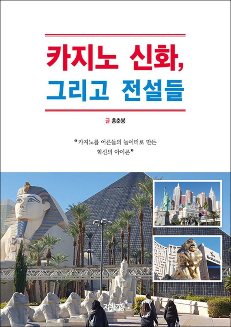 [지식과감성]카지노 신화, 그리고 전설들 - 카지노를 어른들의 놀이터로 만든 혁신의 아이콘