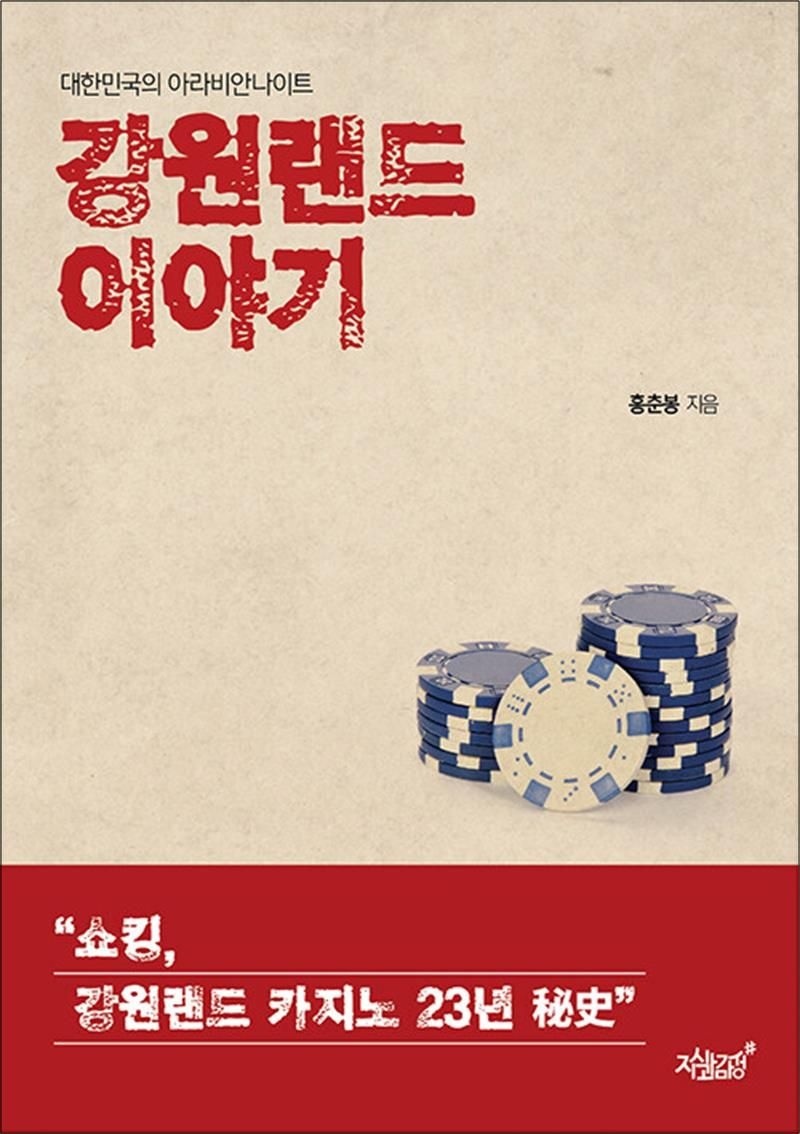 [지식과감성]강원랜드 이야기 - 대한민국의 아라비안나이트