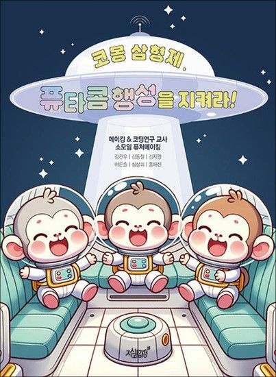 [제이북스]코몽 삼형제 퓨타콤 행성을 지켜라!