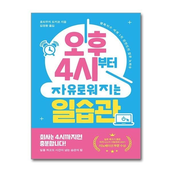 [제이북스][보리보리]오후 4시부터 자유로워지는 일습관 - 행복지수 세계 1위 핀란드의 업무 노하우