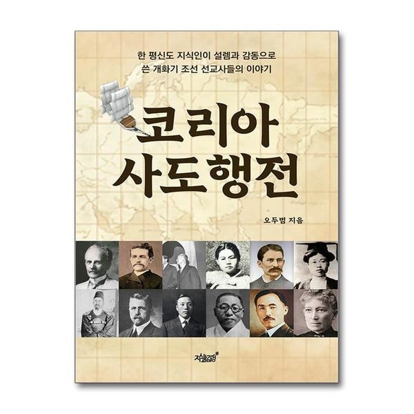 [보리보리]코리아 사도행전 - 한 평신도 지식인이 설렘과 감동으로 쓴 개화기 조선 선교사들의 이야기