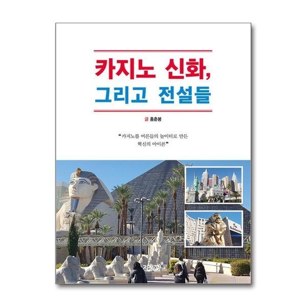 [제이북스][보리보리]카지노 신화, 그리고 전설들 - 카지노를 어른들의 놀이터로 만든 혁신의 아이콘