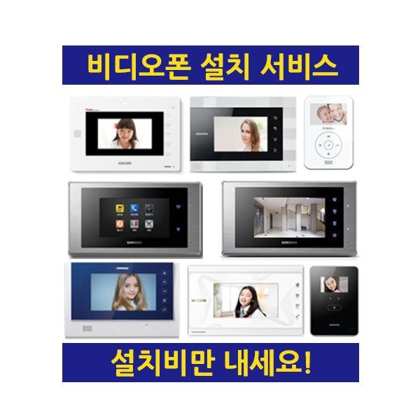 비디오폰 설치, 설치비만내세요.인터폰설치,설치서비스,삼성비디오폰,코콤