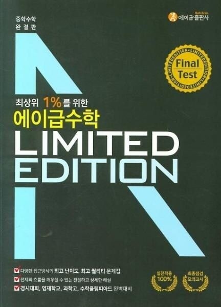 [웅진북센] 에이급 수학 리미티드 에디션 Final Test (2020년) - 최상위 1-를 위한