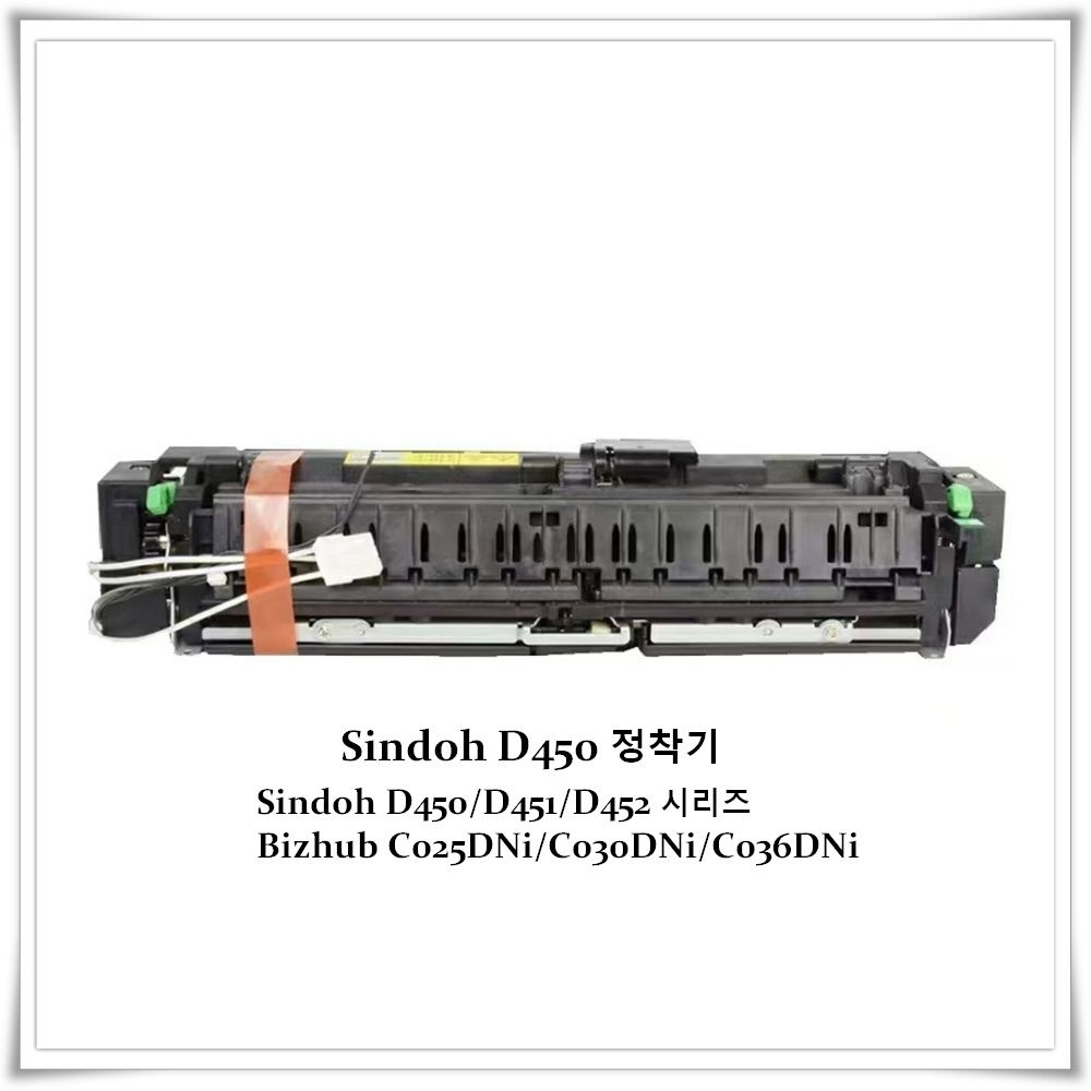 신도리코 D450 정착기(호환수입REMAN)