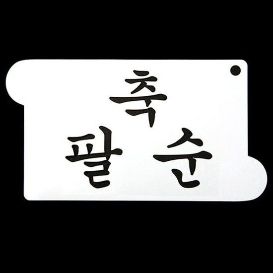 스텐실 도안 제빵 장식용 축하판 디저트 장식 축팔순 예쁜 장식용 떡도장 스텐실 스텐실판