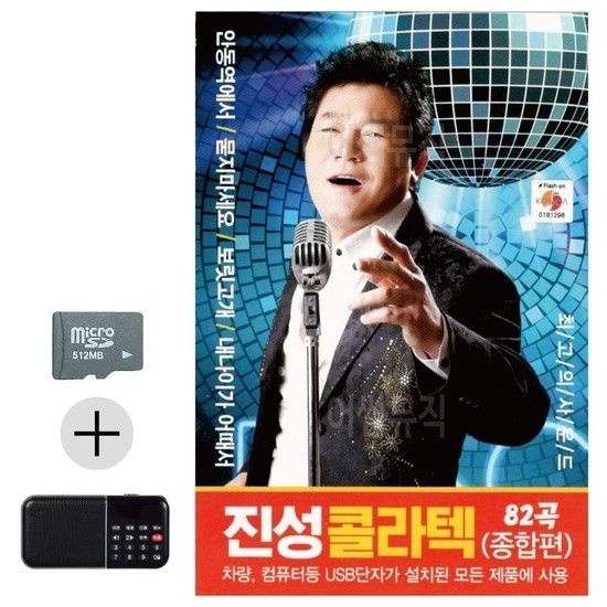 휴가용 SD카드 진성 효도 라디오 여름 여행 필수 아이템 서울 콜라텍 효도라디오 트롯