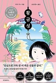 [위즈덤하우스][중고] [개똥이네][중고-상] 황금성: 백 년이 넘은 식당(XN49)