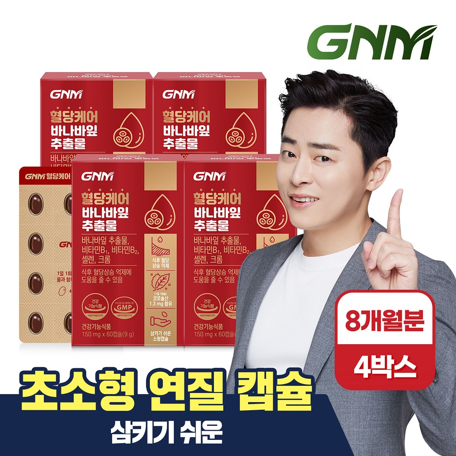 자연의품격 [본사공식몰/초소형캡슐] GNM 혈당케어 바나바잎추출물 60정 X 4박스(총 8개월분) / 비타민B 크롬 셀레늄