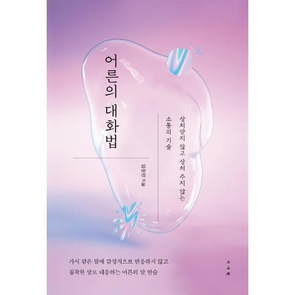 어른의 대화법 - 상처받지 않고 상처 주지 않는 소통의 기술
