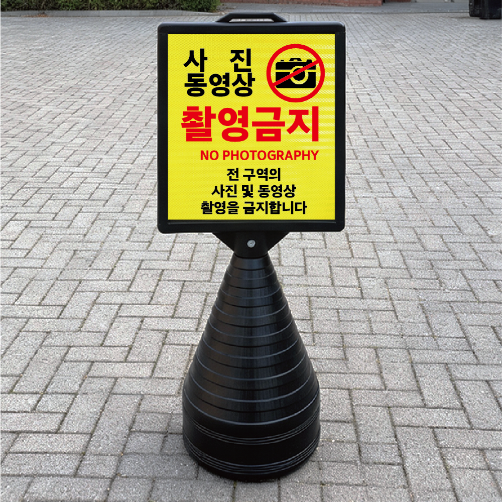 전구역 사진동영상 촬영금지 블랙검정 오뚜기 물통 표지판 반사 입간판 단면, image size:1000x1000