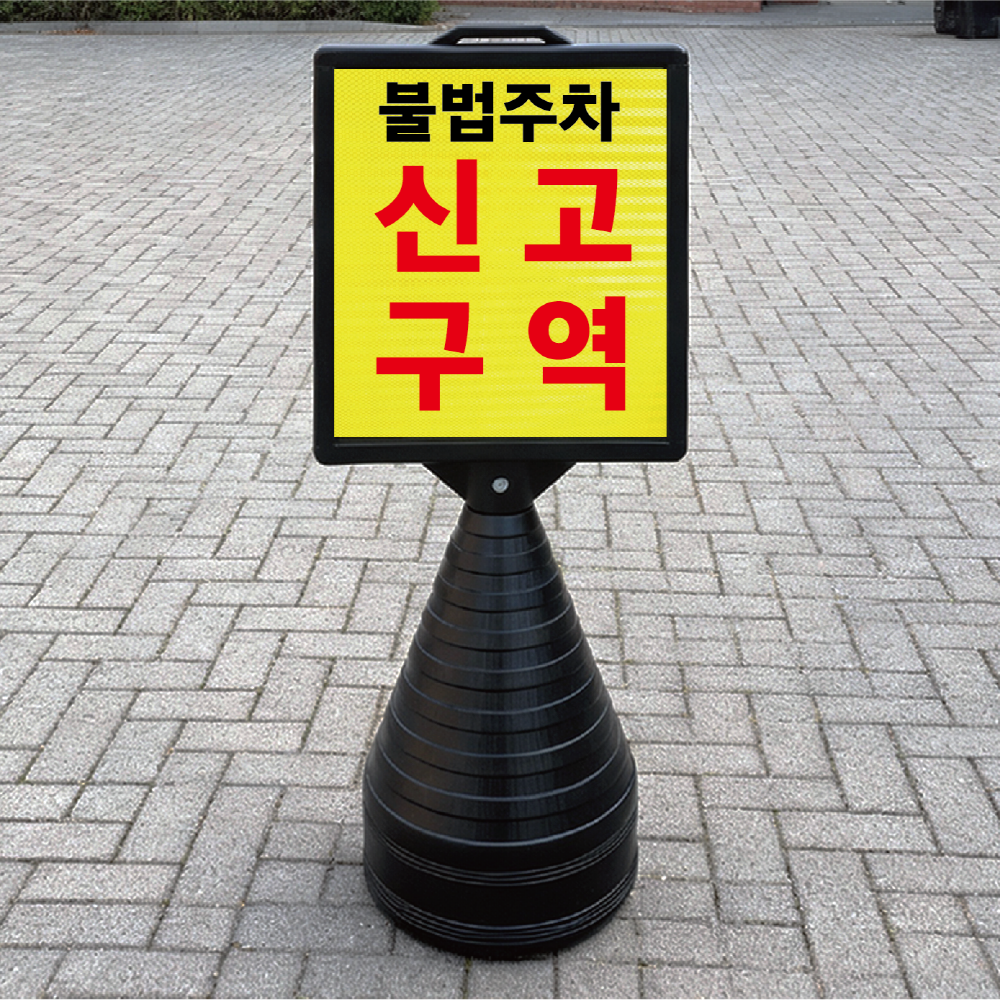 불법주차 신고구역 블랙검정 오뚜기 물통 표지판 반사 입간판 단면