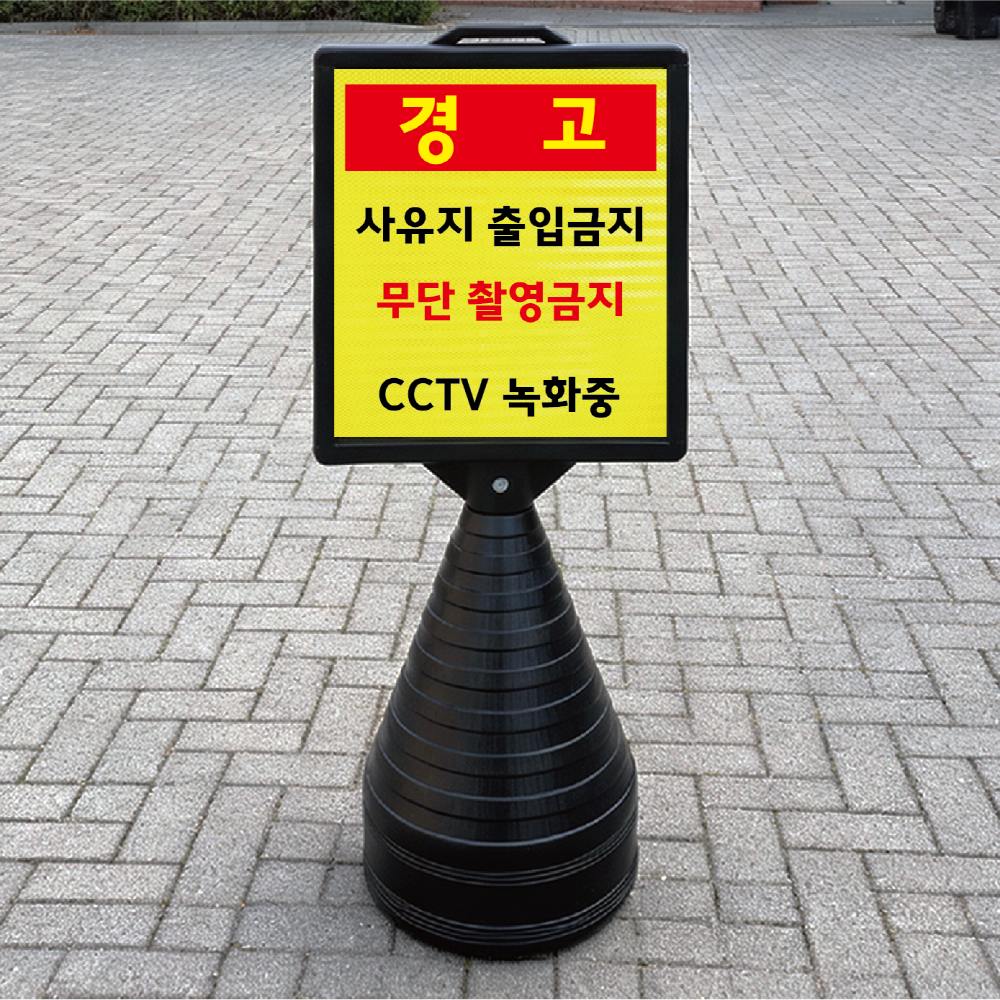 사유진 출입금지 촬영금지 경고 블랙검정 오뚜기 물통 표지판 반사 입간판 단면, image size:1000x1000