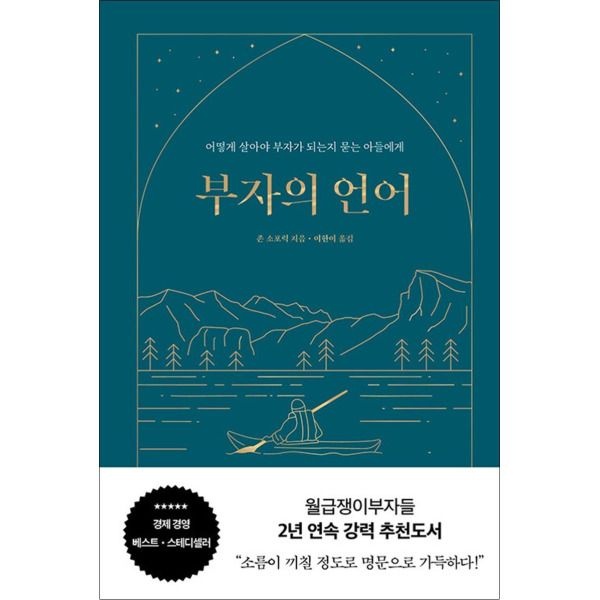 [봄봄북스] 부자의 언어 - 월급쟁이부자들 월부 너나위 추천도서 (양장 리커버 골드씨드 에디션)