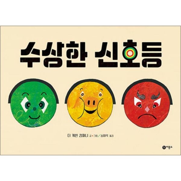 비룡소 [봄봄북스] 수상한 신호등 (비룡소 사각사각 그림책 시리즈 22) (양장)