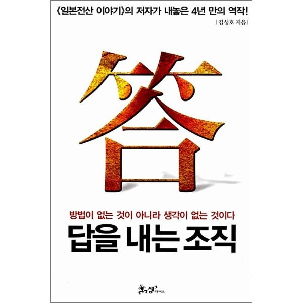 [봄봄북스] 답을 내는 조직