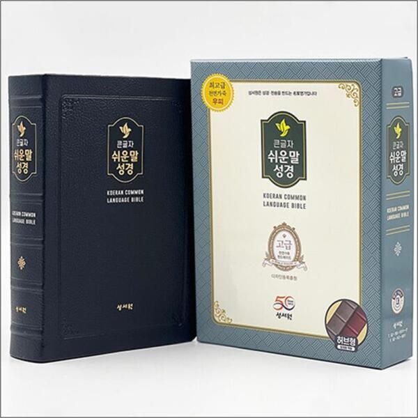 [봄봄북스] [블랙블루/고급판] 성서원 큰글자 쉬운말성경 - 대(大).단본.색인 - 천연가죽.무지퍼