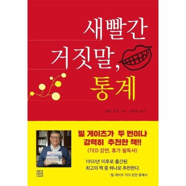 [월드북] 새빨간 거짓말, 통계 (개정판)