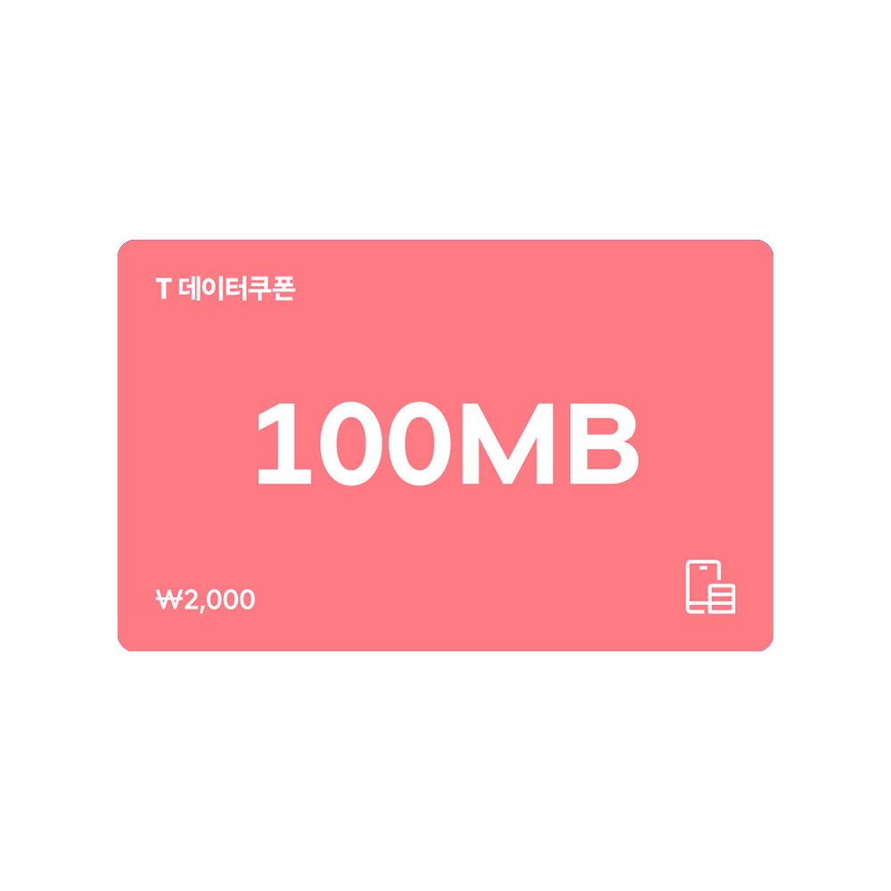 SK텔레콤 [특가 할인] T데이터쿠폰 100MB