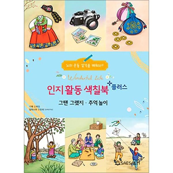 [제이북스] 치매 예방 시니어 인지 향상 컬러링 색칠북 플러스 - 그땐그랬지 추억놀이