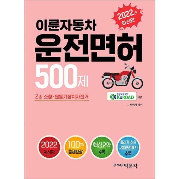 박문각 [사이먼북스] 2022 이륜자동차 운전면허 500제 - 이륜자동차(2종 소형·원동기장치자전거) 학과시험 대비