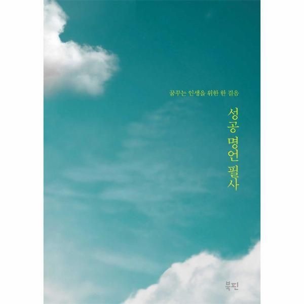 [북스토어] 성공 명언 필사 - 꿈꾸는 인생을 위한 한 걸음