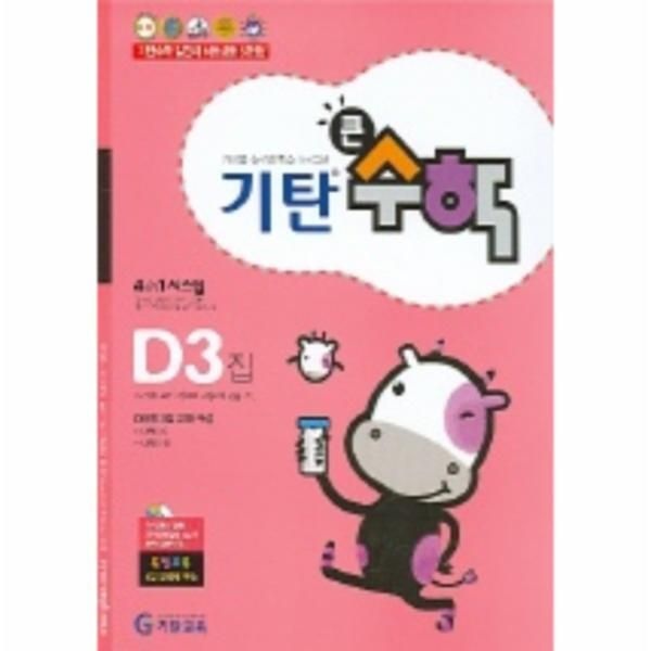 [웅진북센] 기탄큰수학 D단계 3집